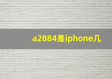 a2884是iphone几