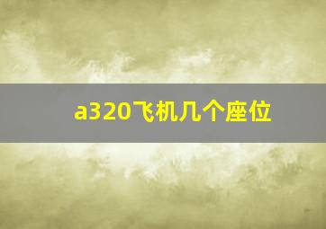 a320飞机几个座位