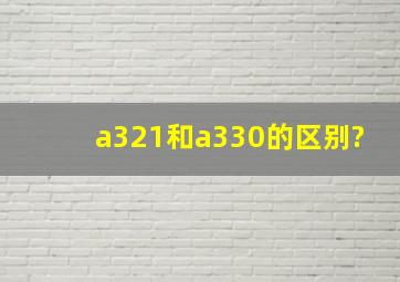 a321和a330的区别?