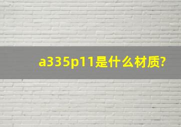 a335p11是什么材质?