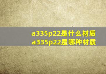 a335p22是什么材质 a335p22是哪种材质