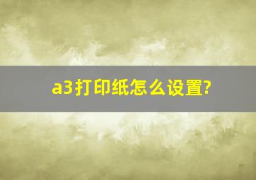 a3打印纸怎么设置?