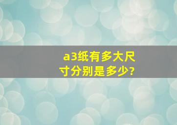 a3纸有多大尺寸,分别是多少?