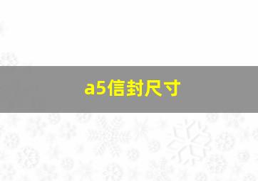 a5信封尺寸