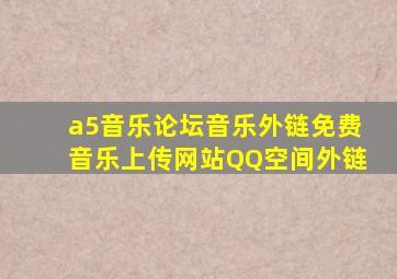 a5音乐论坛,音乐外链,免费音乐上传网站,QQ空间外链