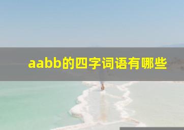 aabb的四字词语有哪些