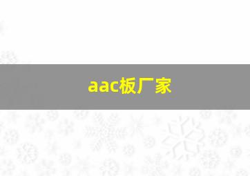 aac板厂家