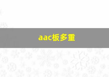 aac板多重(