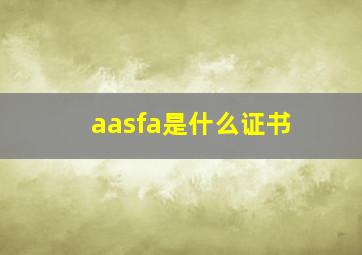 aasfa是什么证书