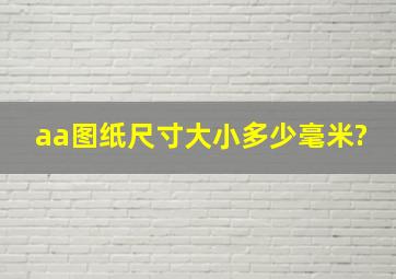 aa图纸尺寸大小多少毫米?