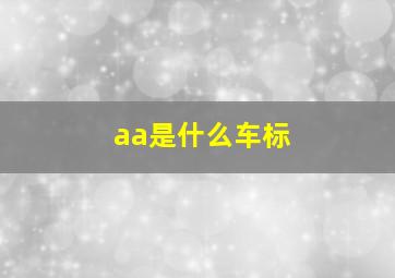 aa是什么车标