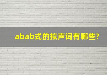 abab式的拟声词有哪些?