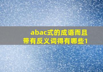 abac式的成语而且带有反义词得有哪些1