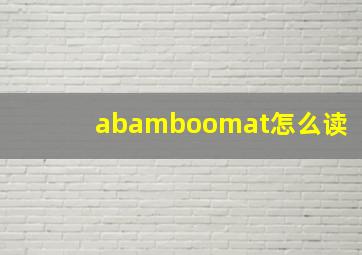 abamboomat怎么读