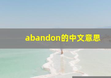 abandon的中文意思