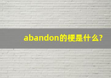 abandon的梗是什么?