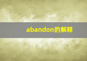 abandon的解释