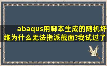 abaqus用脚本生成的随机纤维为什么无法指派截面?我试过了,只能指派...