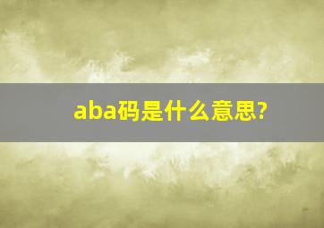 aba码是什么意思?