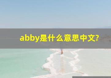 abby是什么意思中文?