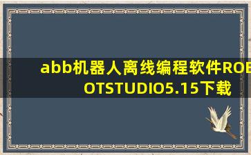 abb机器人离线编程软件ROBOTSTUDIO5.15下载, 及部分视频. 