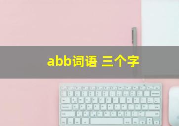 abb词语 三个字