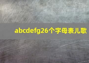 abcdefg26个字母表儿歌