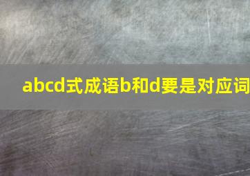 abcd式成语b和d要是对应词