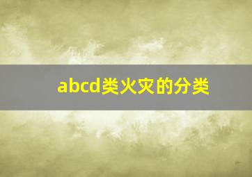 abcd类火灾的分类