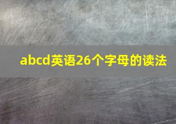 abcd英语26个字母的读法 