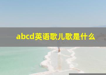 abcd英语歌儿歌是什么(