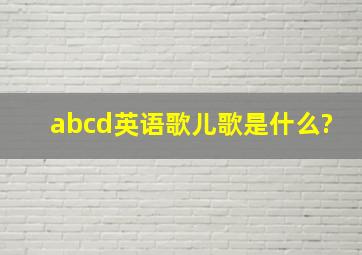 abcd英语歌儿歌是什么?