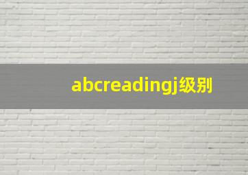 abcreadingj级别