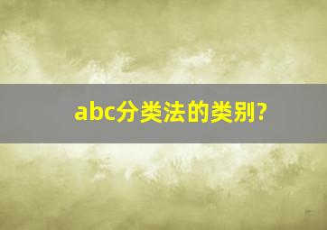 abc分类法的类别?