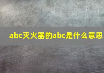 abc灭火器的abc是什么意思