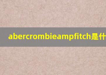 abercrombie&fitch是什么品牌(