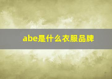 abe是什么衣服品牌(