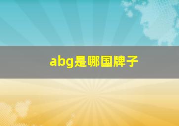 abg是哪国牌子