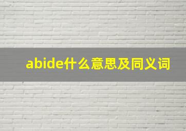 abide什么意思及同义词