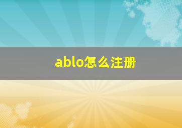 ablo怎么注册(
