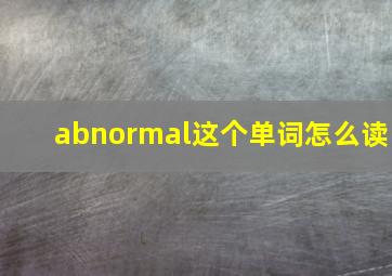 abnormal这个单词怎么读(