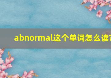 abnormal这个单词怎么读?