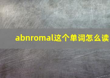 abnromal这个单词怎么读