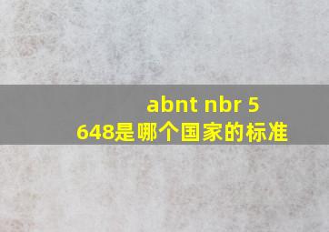 abnt nbr 5648是哪个国家的标准