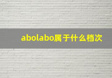 abolabo属于什么档次(