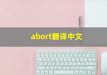 abort翻译中文