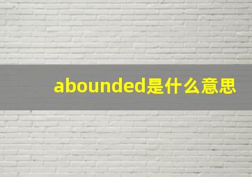 abounded是什么意思