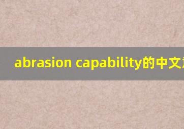 abrasion capability的中文意思
