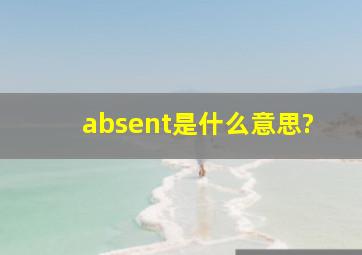 absent是什么意思?