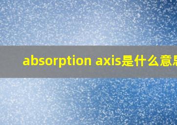 absorption axis是什么意思